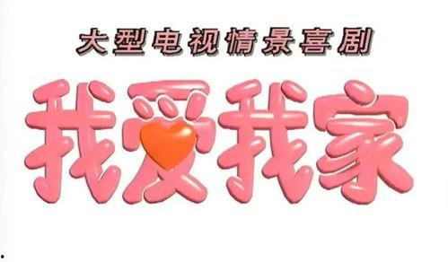 我爱我家在线观看免费